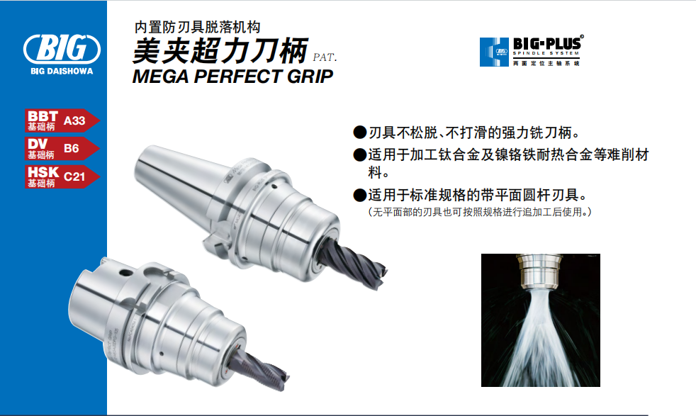 日本BIG美夹超力刀柄